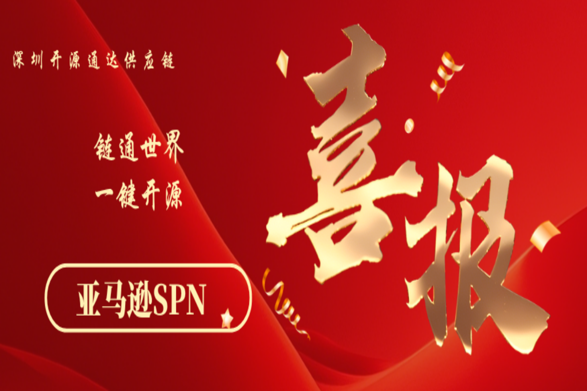 开源通达成功入驻亚马逊SPN服务商
