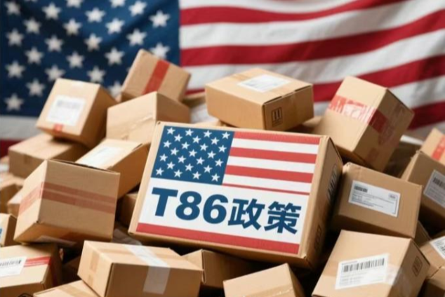 美国T86正式终结：800美元免税时代落幕